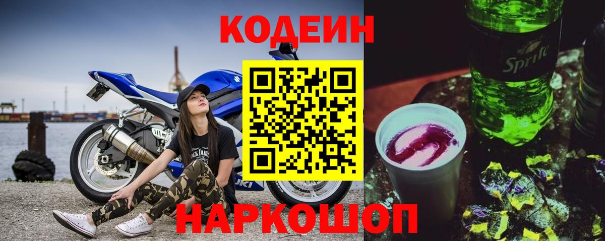 Codein Purple Drank  Кодеин напиток Lean (лин)  Вход с VPN  Ишимбай 